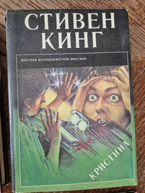 Stivenas Kingas knygų rinkinys rūsų kalba. 7-ios knygos - Stivenas Kingas, knyga 6