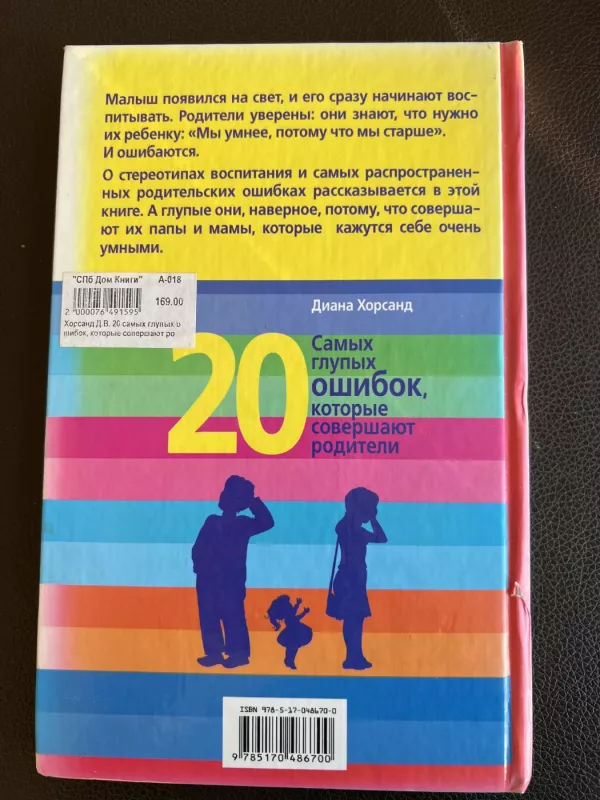 20 pačių kvailiausių klaidų, kurias padaro tėvai - Diana Horsand, knyga 3