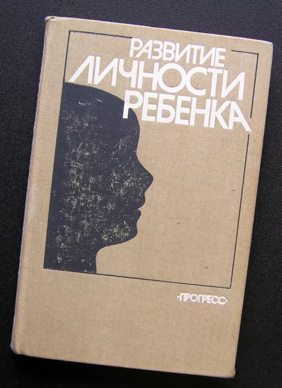 Vaiko asmenybės raida (knyga rusų kalba) - Paul Henry Mussen, knyga 2
