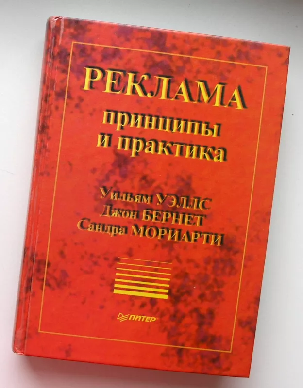 Reklama: principai ir praktika (knyga rusų kalba) - William Wells, Sandra Moriarty, John Burnett, knyga 2