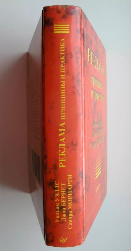 Reklama: principai ir praktika (knyga rusų kalba) - William Wells, Sandra Moriarty, John Burnett, knyga 5