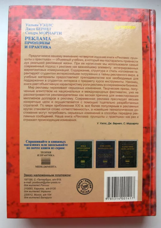 Reklama: principai ir praktika (knyga rusų kalba) - William Wells, Sandra Moriarty, John Burnett, knyga 4