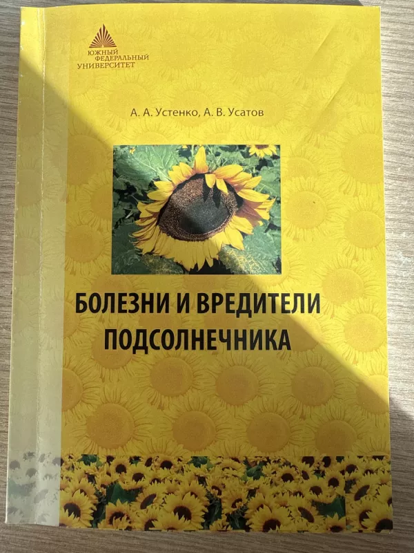 Saulėgrąžų ligos ir kenkėjai - A. A. Ustenko, A. V. Usatov, knyga 2
