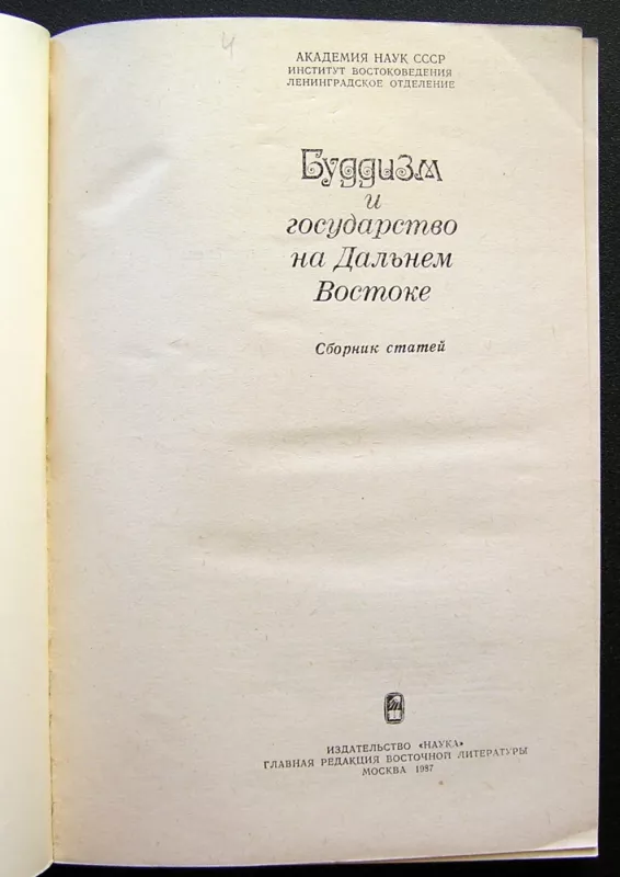 Budizmas ir valstybė Tolimuosiuose Rytuose (knyga rusų kalba) - Autorių kolektyvas, knyga 3