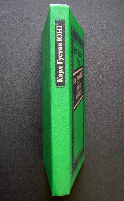 Archetipas ir simbolis (knyga rusų kalba) - Carl Gustav Jung, knyga 5