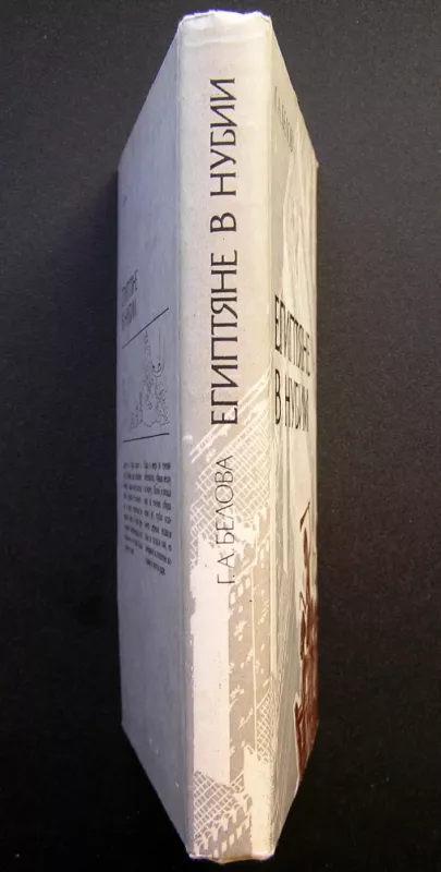 Egiptiečiai Nubijoje (knyga rusų kalba) - Galina Belova, knyga 6