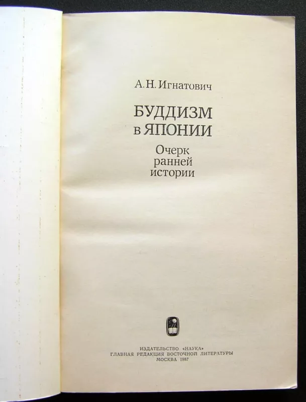 Budizmas Japonijoje: ankstyvosios istorijos apžvalga (knyga rusų kalba) - Alexander Igorevich, knyga 3