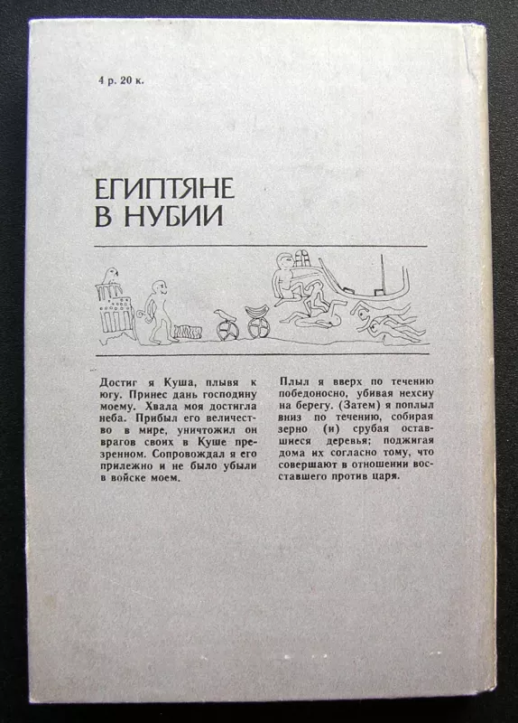 Egiptiečiai Nubijoje (knyga rusų kalba) - Galina Belova, knyga 5