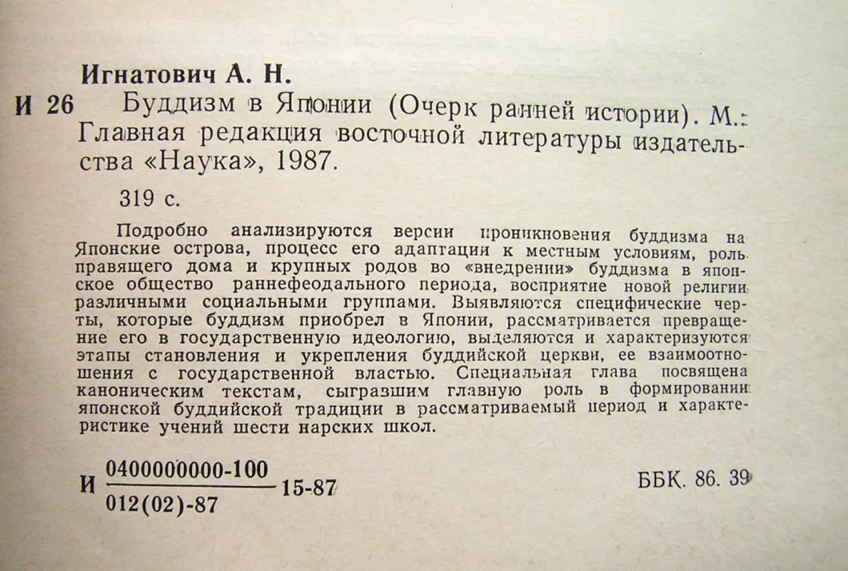 Budizmas Japonijoje: ankstyvosios istorijos apžvalga (knyga rusų kalba) - Alexander Igorevich, knyga 4