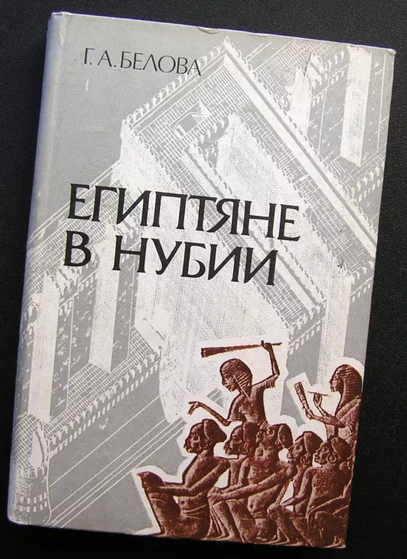 Egiptiečiai Nubijoje (knyga rusų kalba) - Galina Belova, knyga 2