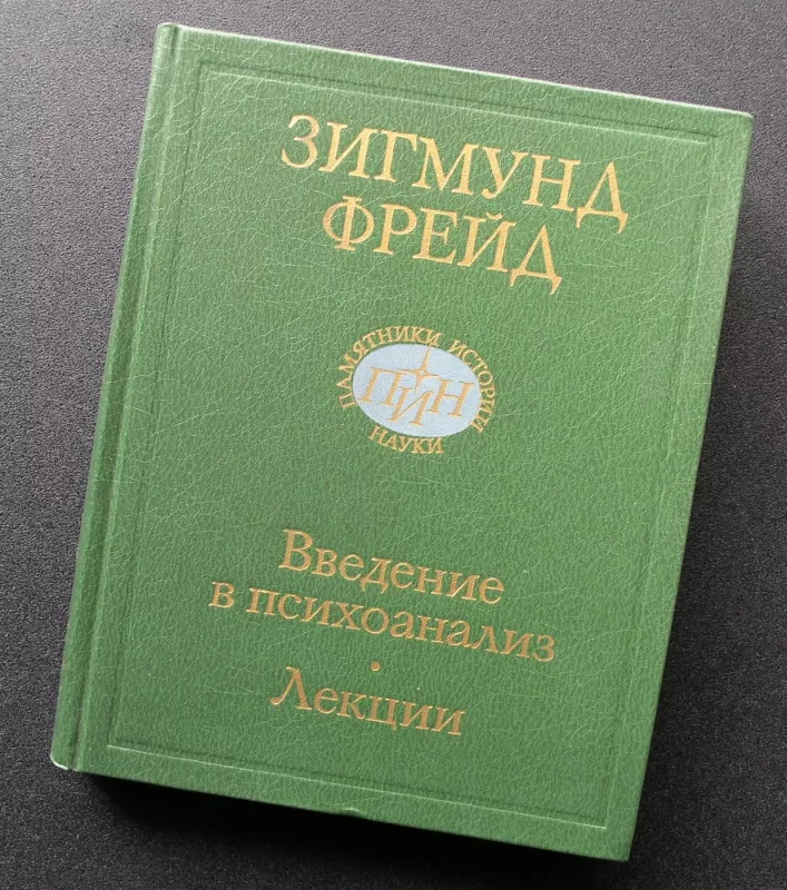 Įvadas į psichoanalizę (knyga rusų kalba) - 5-02-013357-4, knyga 2