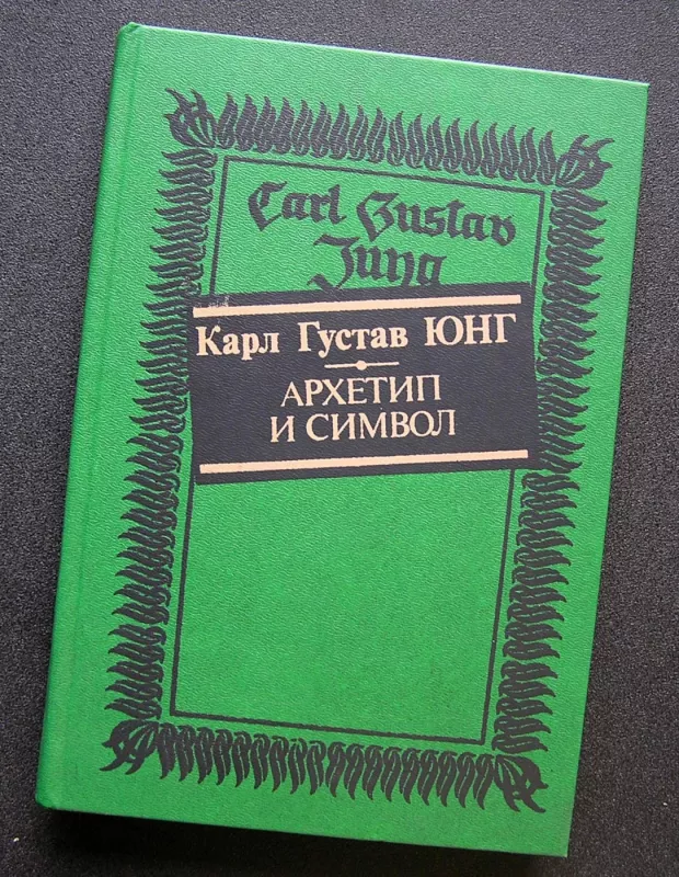 Archetipas ir simbolis (knyga rusų kalba) - Carl Gustav Jung, knyga 2