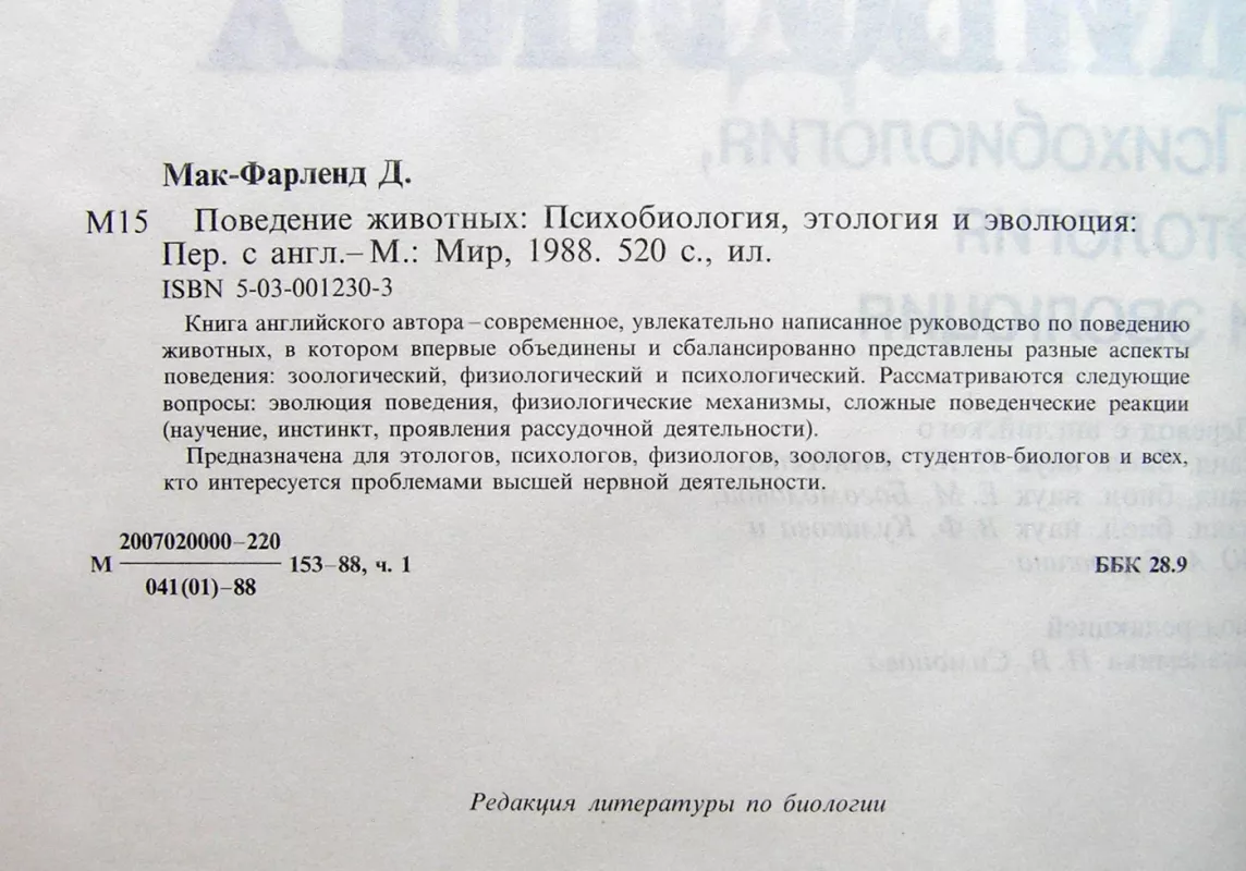 Gyvūnų elgesys: psichobiologija, etologija ir evoliucija (knyga rusų kalba) - David McFarland, knyga 3