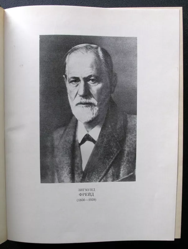 Įvadas į psichoanalizę (knyga rusų kalba) - 5-02-013357-4, knyga 4