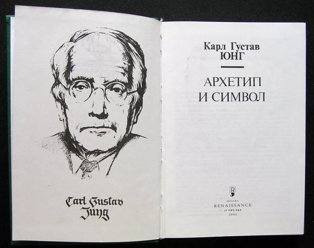 Archetipas ir simbolis (knyga rusų kalba) - Carl Gustav Jung, knyga 3