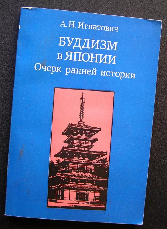 Budizmas Japonijoje: ankstyvosios istorijos apžvalga (knyga rusų kalba) - Alexander Igorevich, knyga 2