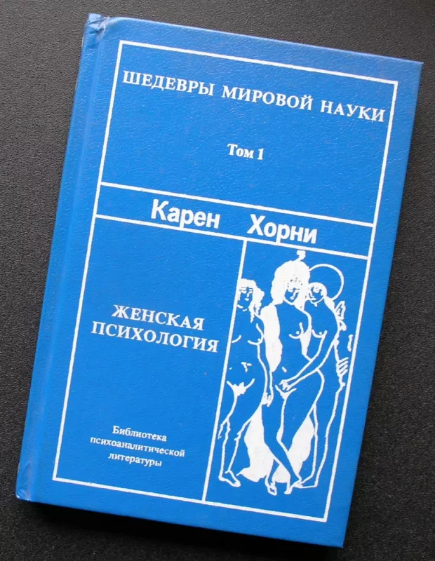 Moters psichologija. 1 tomas (knyga rusų kalba) - Karen Horney, knyga 2