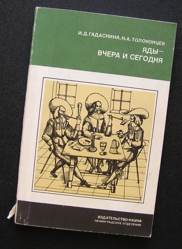 Nuodai: vakar ir šiandien. Nuodų istoriją (knyga rusų kalba) - Gadaskina I., Tolokontsev N., knyga 2