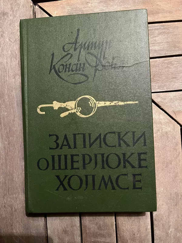 Šerloko Holmso užrašai - Artur Konan Doil, knyga 2