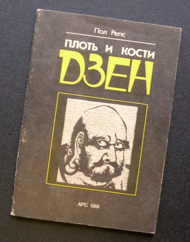 Dzen kūnas ir kaulai (knyga rusų kalba) - Paul Reps, knyga 2