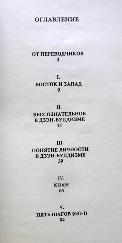 Paskaitos apie dzenbudizmą (knyga rusų kalba) - Daisetsu Teitaro Suzuki, knyga 4