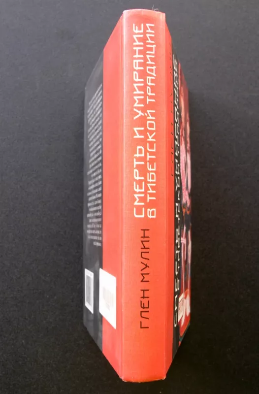 Mirtis ir mirimas Tibeto tradicijoje (knyga rusų kalba) - Glen Moulin, knyga 5