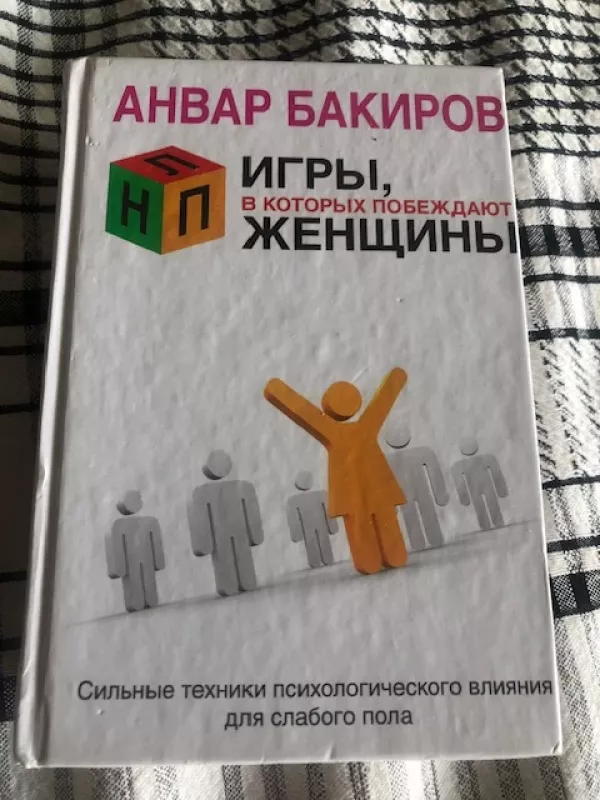 Žaidimai, kuriuose laimi moterys (Stiprios psichologinio poveikio technikos silpnajai lyčiai, RUSŲ k) - Anvaras Bakirovas, knyga 2