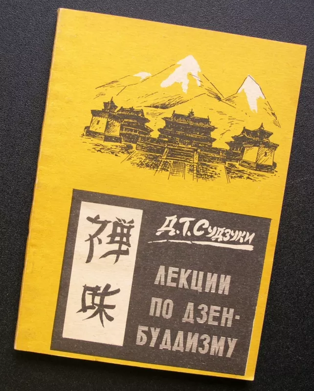 Paskaitos apie dzenbudizmą (knyga rusų kalba) - Daisetsu Teitaro Suzuki, knyga 2