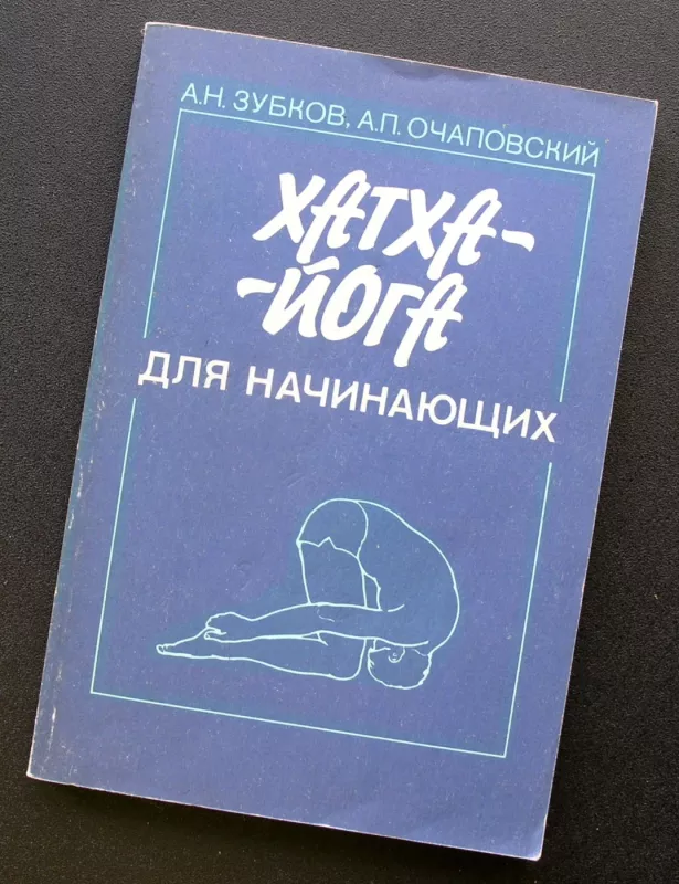 Hatha joga pradedantiesiems (knyga rusų kalba) - Zubkov A., Ochapovsky A., knyga 2