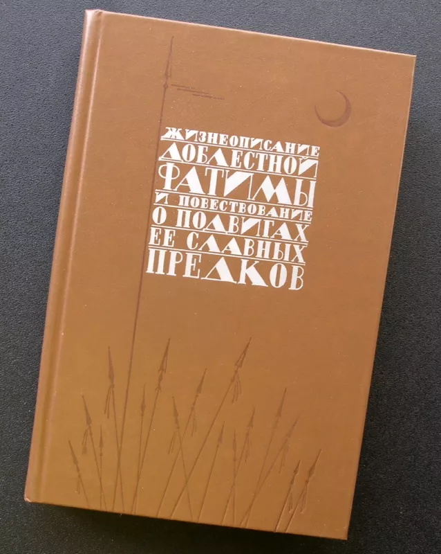 Narsiosios Fatimos gyvenimas ir pasakojimas apie jos šlovingų protėvių žygius (knyga rusų kalba) - Shidfar Betsy (vertėja), knyga 2