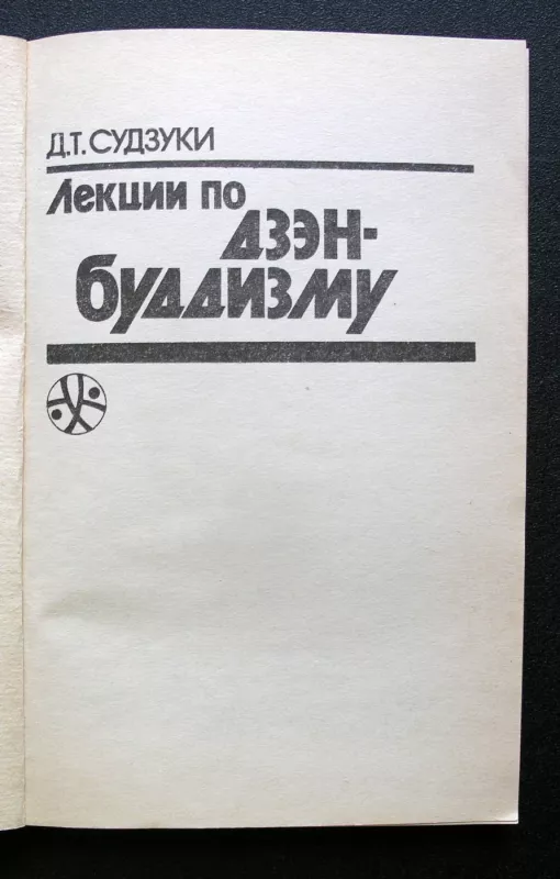Paskaitos apie dzenbudizmą (knyga rusų kalba) - Daisetsu Teitaro Suzuki, knyga 3