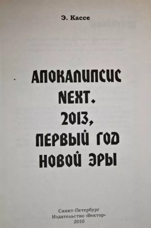 Apokalipsė toliau. 2013-ieji, pirmieji naujosios eros metai. -  Kasė E., knyga 2