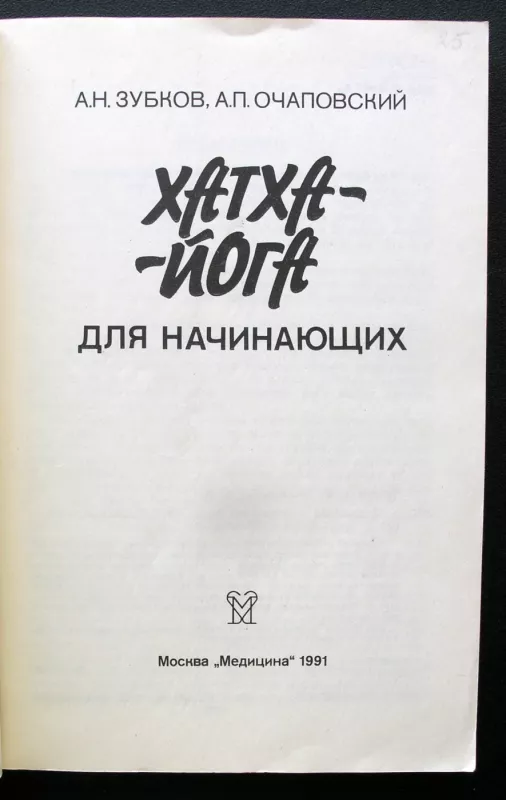 Hatha joga pradedantiesiems (knyga rusų kalba) - Zubkov A., Ochapovsky A., knyga 3