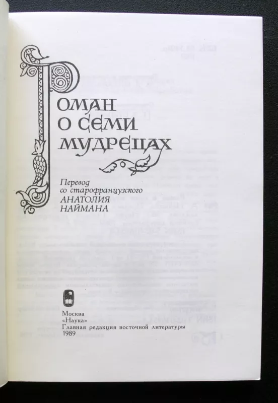 Romanas apie septynis išminčius (knyga rusų kalba) - Anatoly Naiman (vertėjas), knyga 3