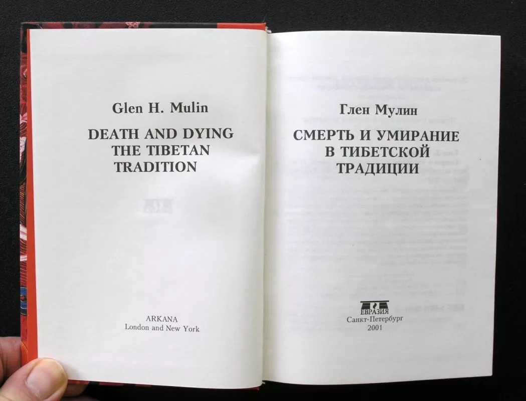 Mirtis ir mirimas Tibeto tradicijoje (knyga rusų kalba) - Glen Moulin, knyga 3