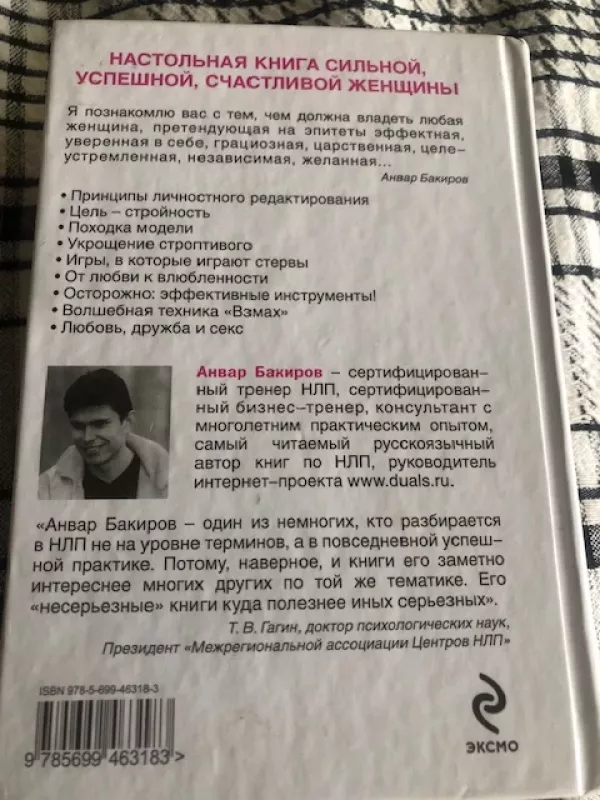 Žaidimai, kuriuose laimi moterys (Stiprios psichologinio poveikio technikos silpnajai lyčiai, RUSŲ k) - Anvaras Bakirovas, knyga 3