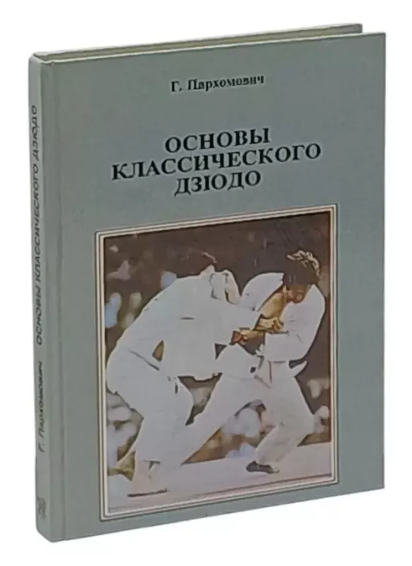 Klasikinio dziudo pagrindas - Parkhomovičius Genadijus Petrovičius, knyga 2