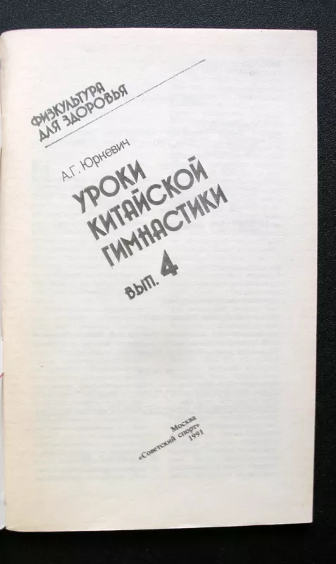Kinų gimnastikos pamokos (knyga rusų kalba) - Yurkevich A., knyga 3