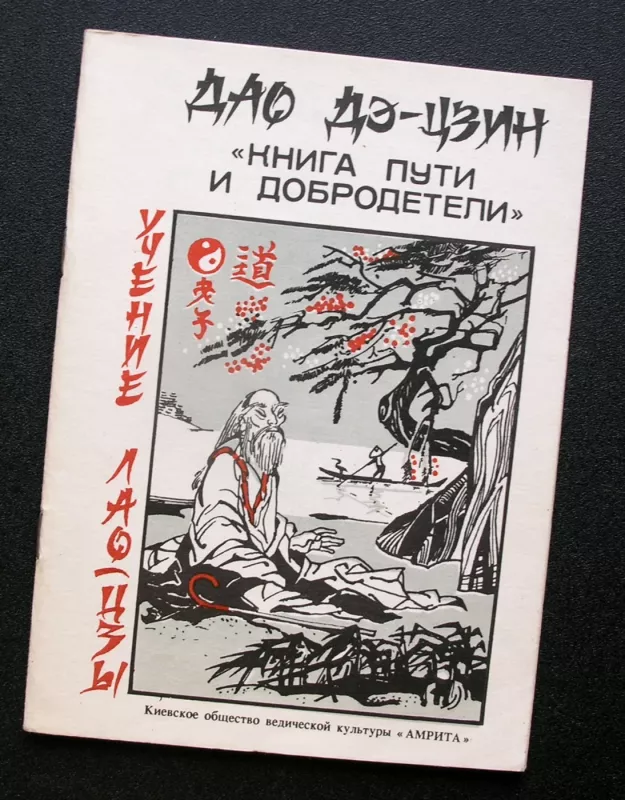 Dao Te Ching, kelio ir dorybės knyga (knyga rusų kalba) - Lao- Tzu, knyga 2