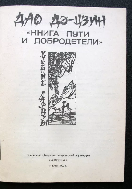Dao Te Ching, kelio ir dorybės knyga (knyga rusų kalba) - Lao- Tzu, knyga 3