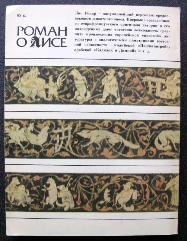 Romanas apie lapę (knyga rusų kalba) - Liaudies kūryba, knyga 4
