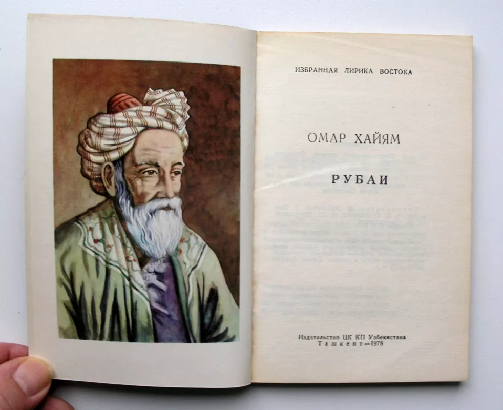 Rubajatai (knyga rusų kalba) - Omar Khayyam, knyga 3