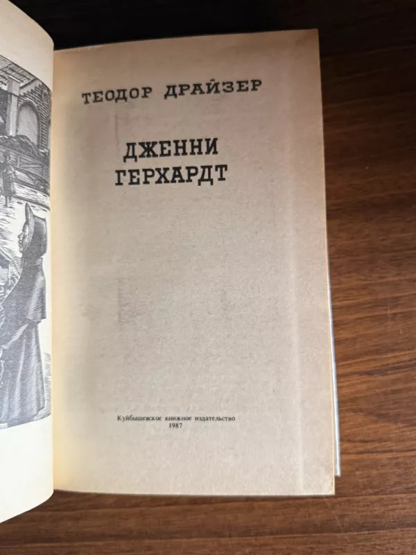 Dženė Gerhart - Teodoras Dreizeris, knyga 3