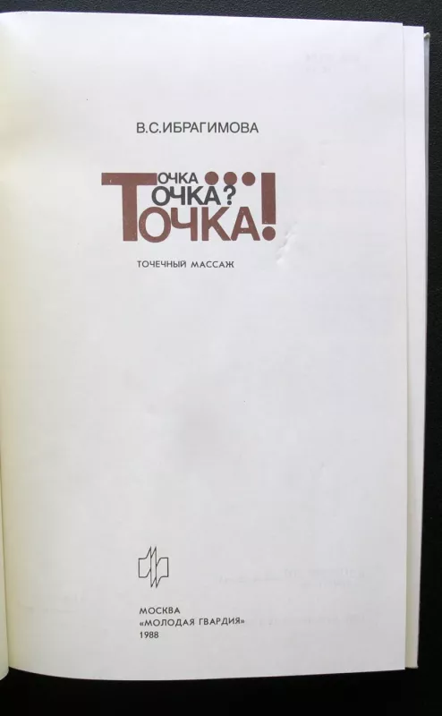 Taškas… Taškas? Taškas! Pokalbiai apie akupresūrą (knyga rusų kalba) - Ibragimova Valentina, knyga 3