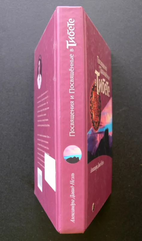 Iniciacijos ir inicijuotieji Tibete (knyga rusų kalba) - Alexandra David-Neel, knyga 6