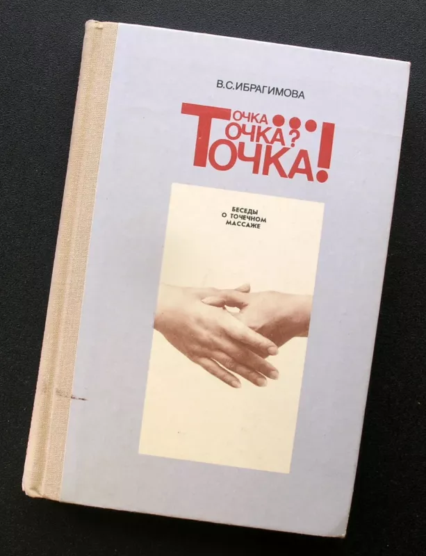 Taškas… Taškas? Taškas! Pokalbiai apie akupresūrą (knyga rusų kalba) - Ibragimova Valentina, knyga 2