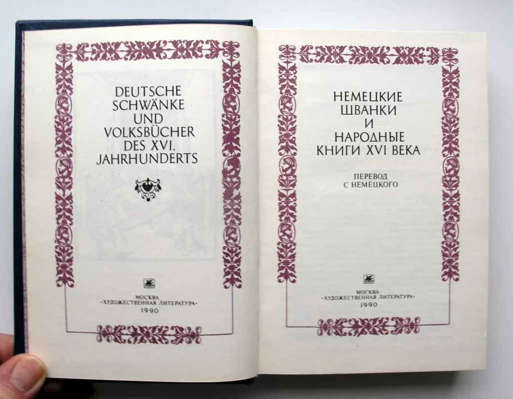 Vokiečių švankai ir XVI amžiaus liaudies knygos (knyga rusų kalba) - Liaudies kūryba, knyga 3