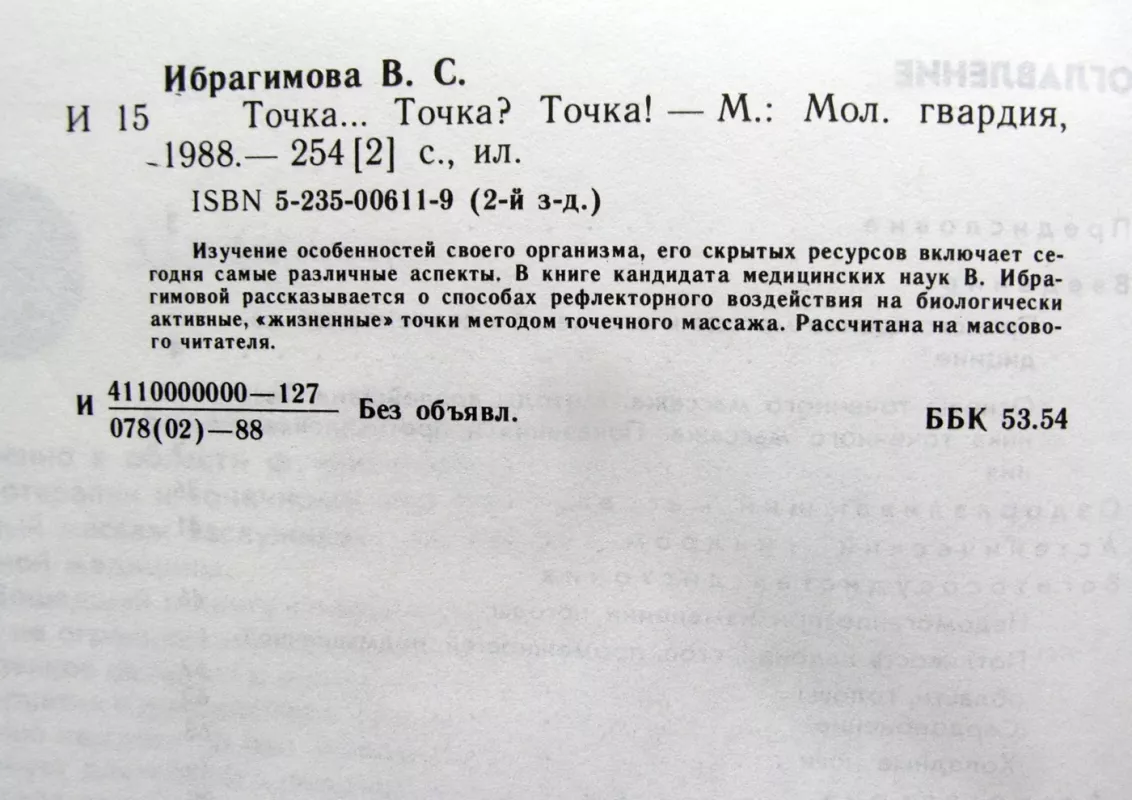 Taškas… Taškas? Taškas! Pokalbiai apie akupresūrą (knyga rusų kalba) - Ibragimova Valentina, knyga 6