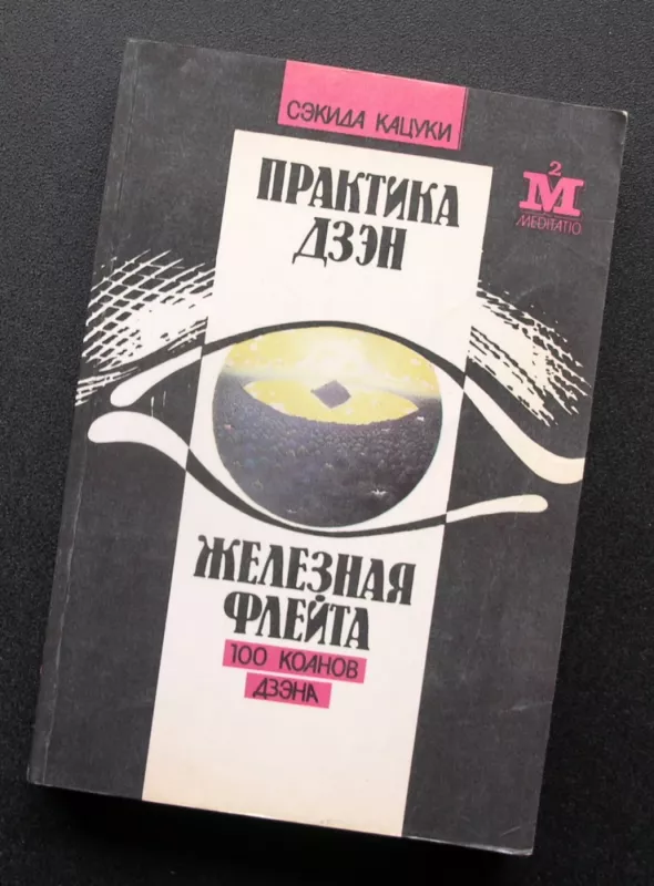 Dzeno praktika. Geležinė fleita (100 zen koanų) (knyga rusų kalba) - Katsuki Sekida, knyga 2