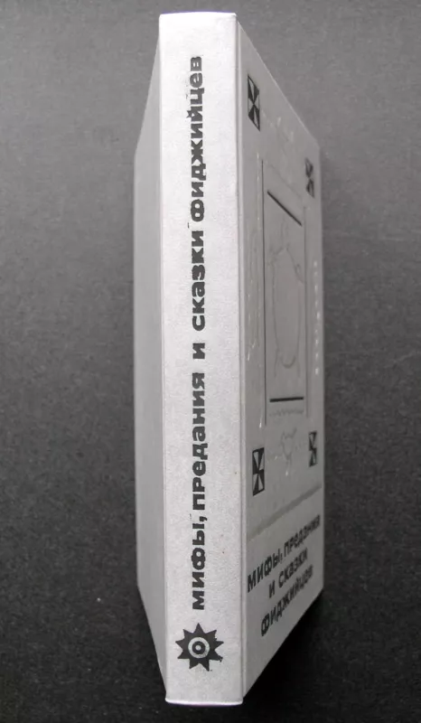 Fidžio mitai, legendos ir pasakos (knyga rusų kalba) - Liaudies kūryba, knyga 4